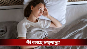 মৃত্যু নিয়ে স্বপ্ন দেখছেন? কাউকে বললেই বিপদ! কেন জানুন