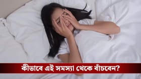 রাত ৩টে বাজলেই কি হঠাৎ ঘুম ভেঙে যাচ্ছে? রইল সমাধানের সহজ ৪টি উপায়