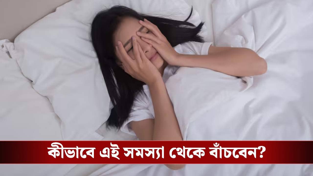 রাত ৩টে বাজলেই কি হঠাৎ ঘুম ভেঙে যাচ্ছে? রইল সমাধানের সহজ ৪টি উপায়