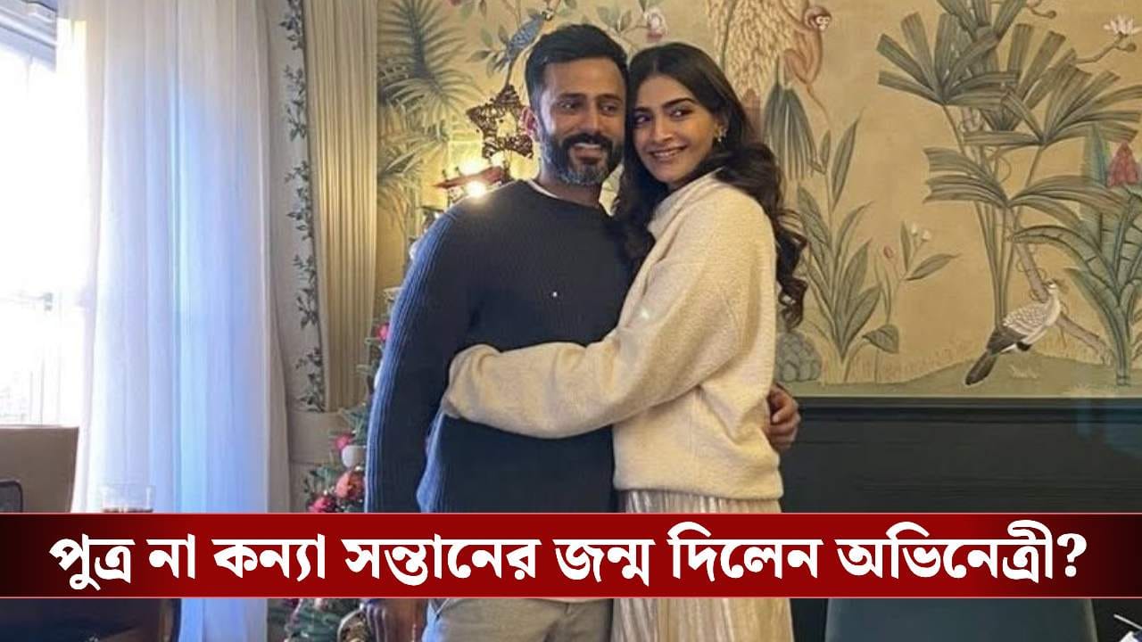 সোনম-আনন্দের সংসারে এল নতুন অতিথি! কী জানালেন অভিনেত্রী? সোনম-আনন্দের সংসারে এল নতুন অতিথি! কী জানালেন অভিনেত্রী?
