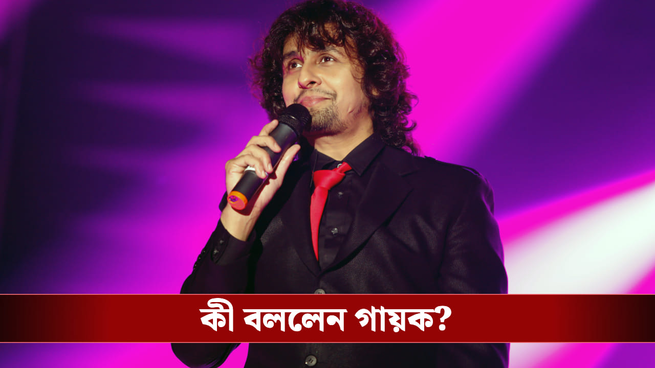 পাকিস্তানে বোমা বিস্ফোরণ! কীভাবে রক্ষা পেয়েছিলেন সোনু নিগম? পাকিস্তানে বোমা বিস্ফোরণ! কীভাবে রক্ষা পেয়েছিলেন সোনু নিগম?