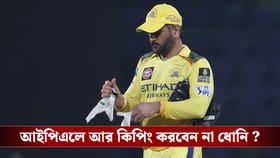 IPL 2026 : সিএসকের কিপার সম্ভবত সঞ্জু, ধোনি কি 'ইমপ্যাক্ট প্লেয়ার'?
