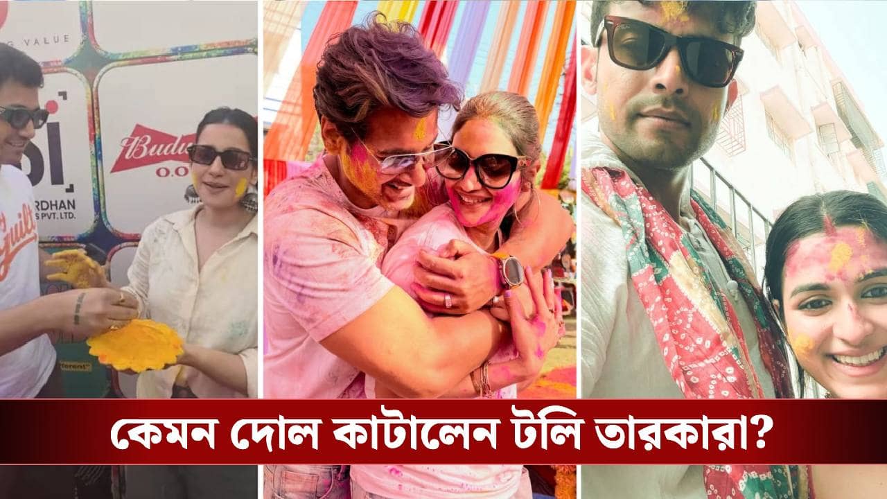 আবিরে রাঙা টলিপাড়া: বিদেশের মাটিতে ‘আটকে’ সন্দীপ্তা, দেশে দোল-উৎসবে মাতলেন যশ-নুসরত থেকে রণজয়-শ্যামৌপ্তি