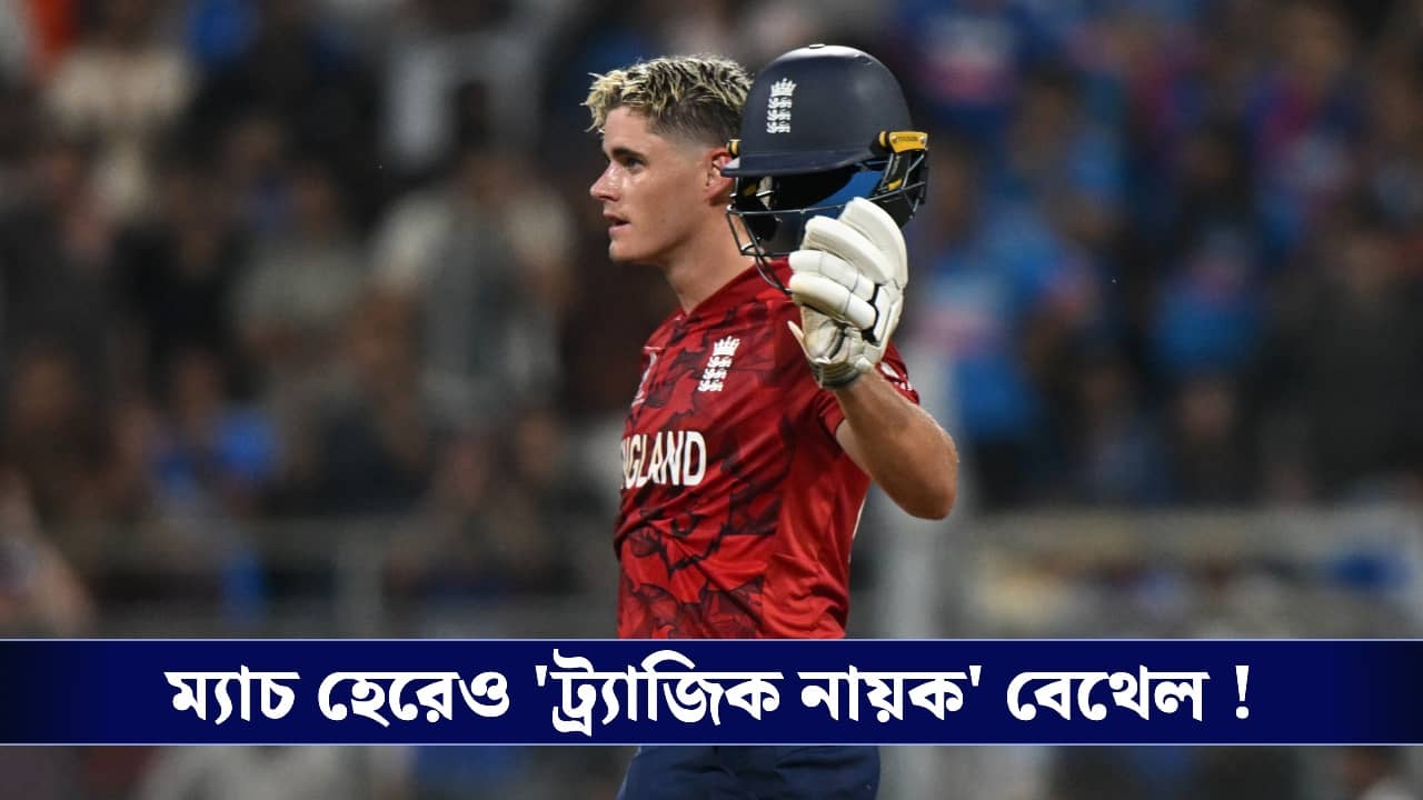 T20 World Cup : আবিষ্কার করেছিলেন রুট, হেরেও ট্র্যাজিক নায়ক বেথেল !