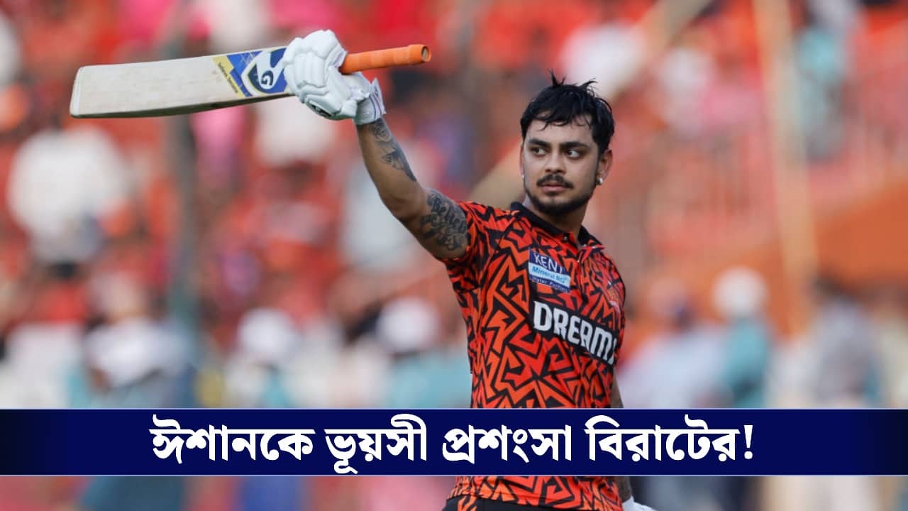 Ishan Kishan : প্রথমবার আইপিএলের অধিনায়ক, ঈশানের ভূয়সী প্রশংসায় বিরাট!