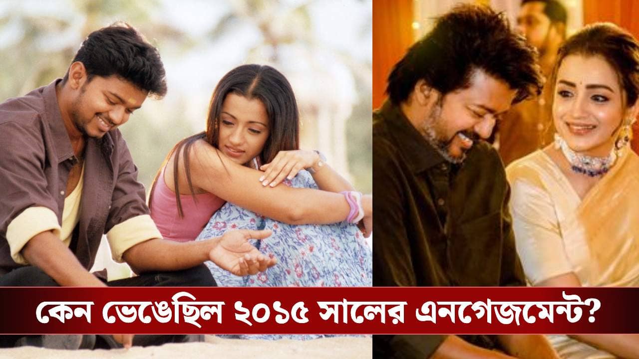 বিজয়-তৃষার প্রেম কি নতুন মোড়? পুরনো বিচ্ছেদ নিয়ে মুখ খুললেন অভিনেত্রী