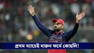 Virat Kohli : প্রস্তুত হয়েই এসেছিলাম…ম্যাচ জিতে হুঁশিয়ারি দিলেন কোহলি!