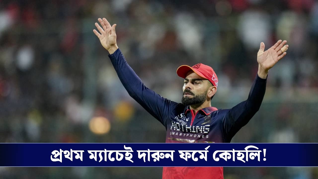 Virat Kohli : প্রস্তুত হয়েই এসেছিলাম...ম্যাচ জিতে হুঁশিয়ারি দিলেন কোহলি!