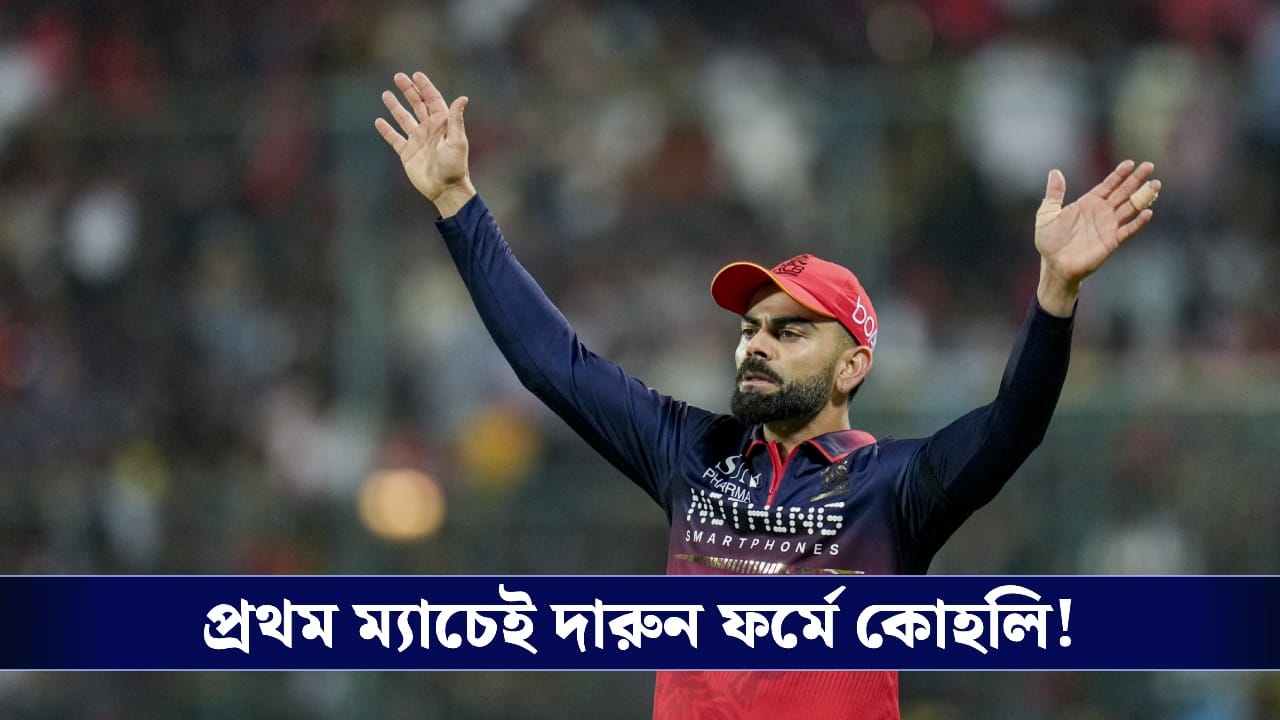 Virat Kohli : প্রস্তুত হয়েই এসেছিলাম...ম্যাচ জিতে হুঁশিয়ারি দিলেন কোহলি! Virat Kohli : প্রস্তুত হয়েই এসেছিলাম...ম্যাচ জিতে হুঁশিয়ারি দিলেন কোহলি!