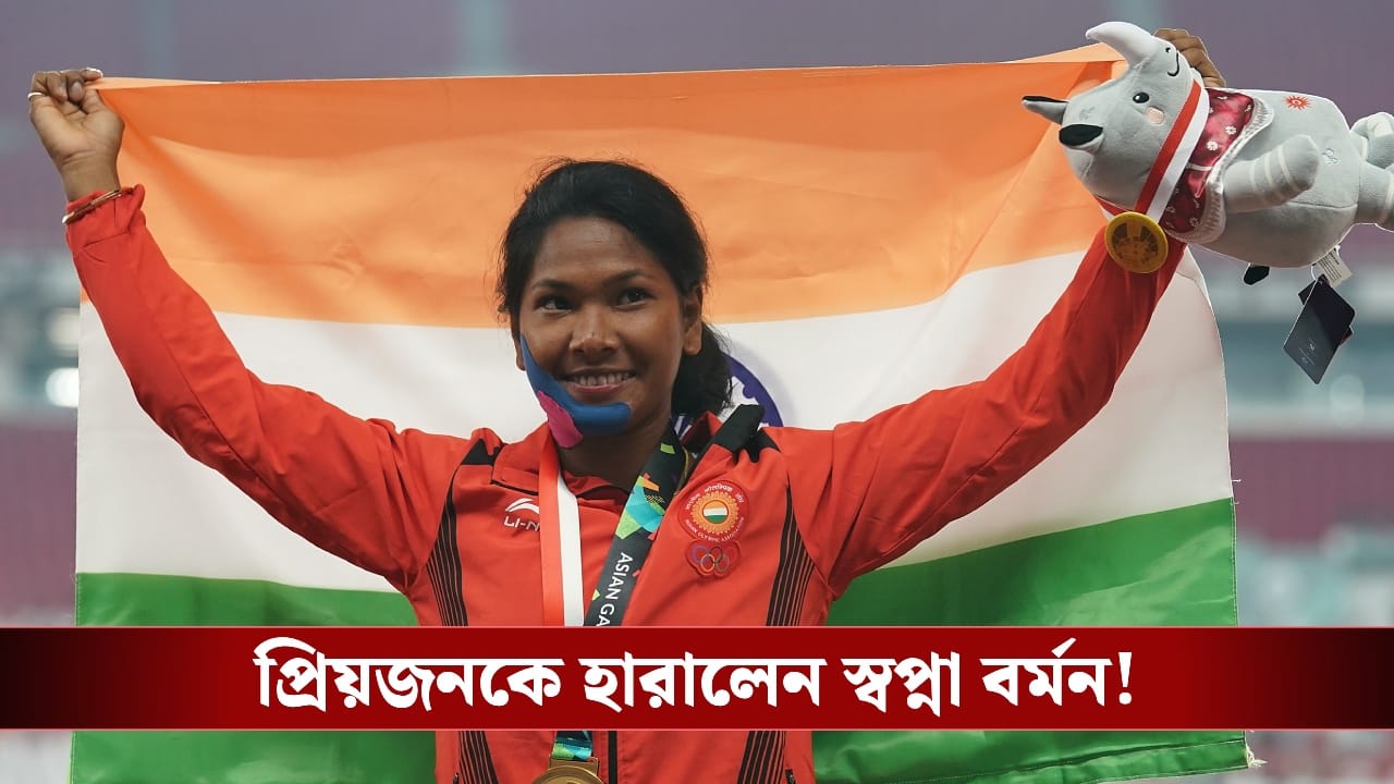 ভোটের মহাযুদ্ধে নামার আগে বিরাট ধাক্কা, প্রিয় মানুষকে হারালেন স্বপ্না বর্মন! ভোটের মহাযুদ্ধে নামার আগে বিরাট ধাক্কা, প্রিয় মানুষকে হারালেন স্বপ্না বর্মন!