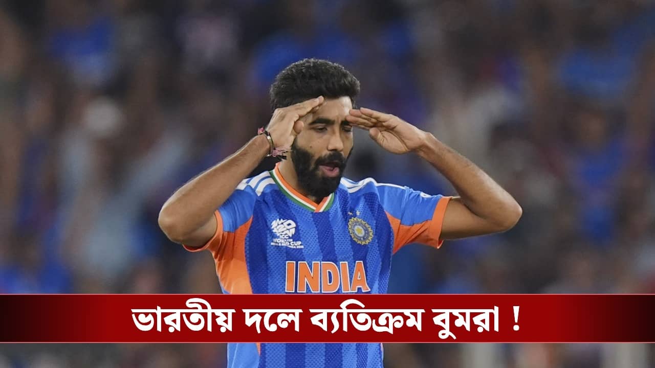ভারতীয় দলে ব্যতিক্রম বুমরা, নজিরবিহীনভাবে ক্ষতিপূরণ দেবে বোর্ড!