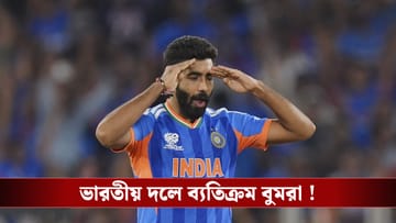 ভারতীয় দলে ব্যতিক্রম বুমরা, নজিরবিহীনভাবে ক্ষতিপূরণ দেবে বোর্ড!