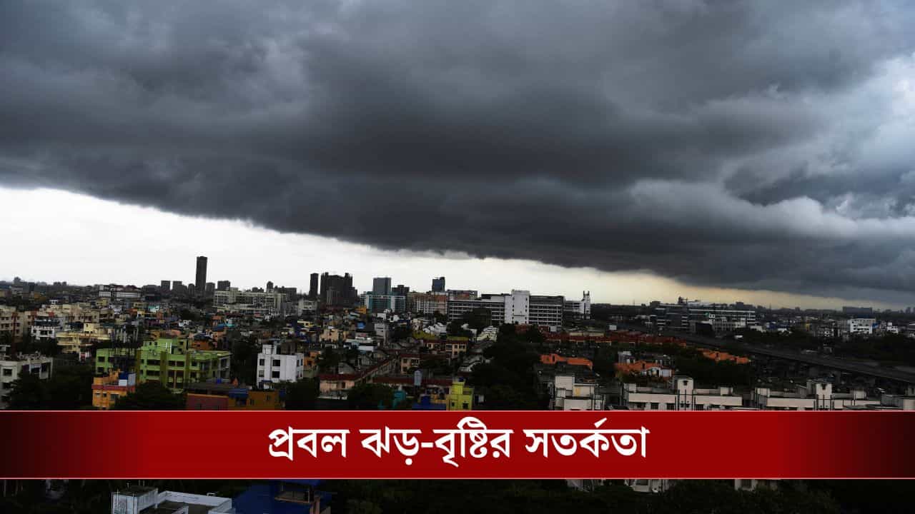 Kolkata Weather Update: কালো করে এল আকাশ, লাল সতর্কতা জারি এইসব জায়গায়, অক্ষরে-অক্ষরে মিলল পূর্বাভাস Kolkata Weather Update: কালো করে এল আকাশ, লাল সতর্কতা জারি এইসব জায়গায়, অক্ষরে-অক্ষরে মিলল পূর্বাভাস