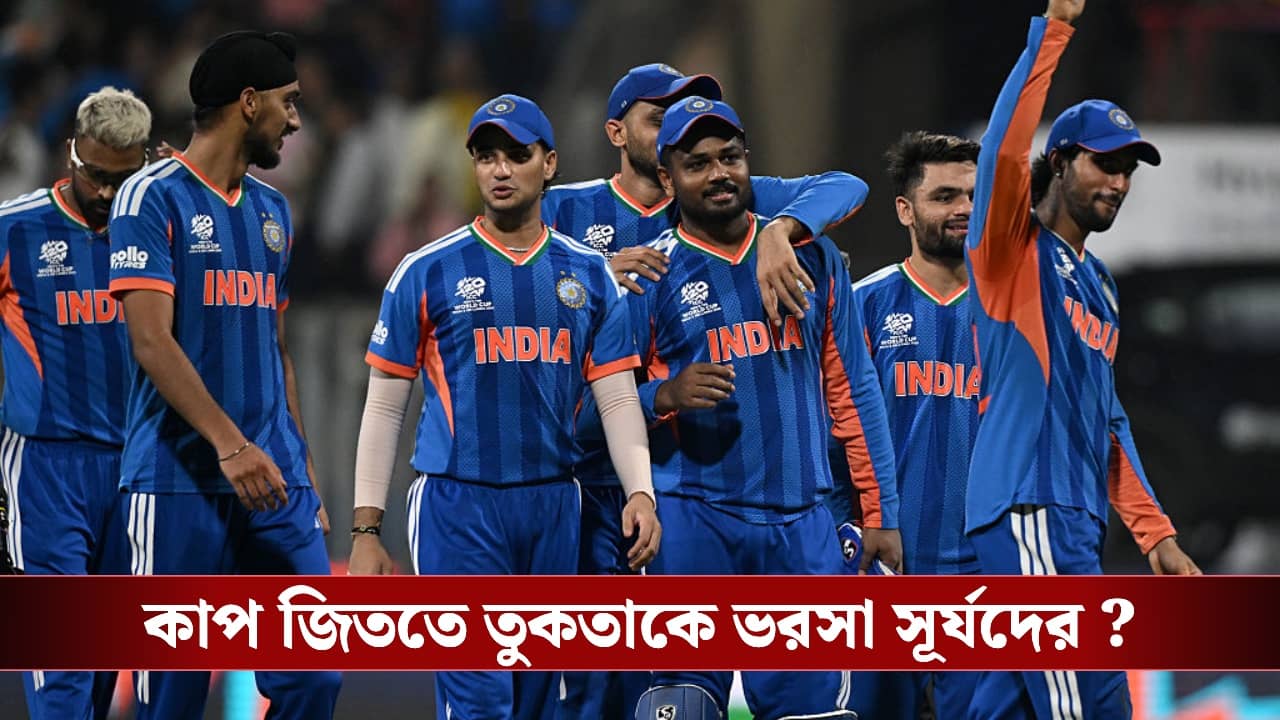 T20 World Cup Final : ড্রেসিংরুম-টিম হোটেল বদল, কাপ জিততে তুকতাকে ভরসা সূর্যদের ?