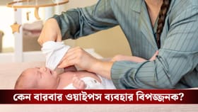 ডায়পার বদলানোর সময় কি বারবার বেবি ওয়াইপস ব্যবহার করছেন? সাবধান!