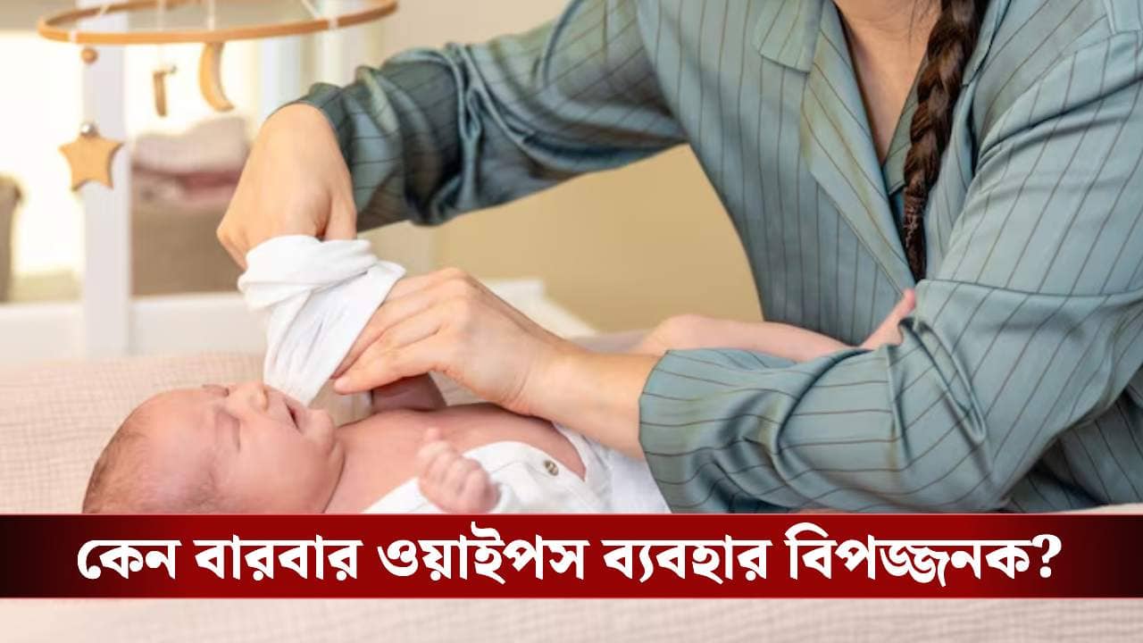 ডায়পার বদলানোর সময় কি বারবার বেবি ওয়াইপস ব্যবহার করছেন? শিশুর কি সর্বনাশ হচ্ছে জানেন?