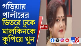 ভরদুপুরে ভয়ঙ্কর ঘটনা গড়িয়ায়, মহিলাকে খুন করে কেন আত্মঘাতী যুবক?