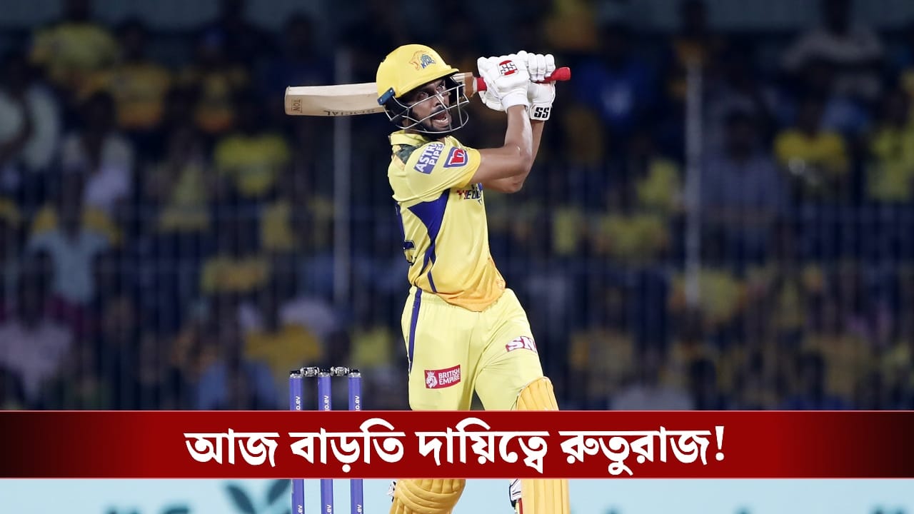 CSK vs RR Live Score, IPL 2026: ধোনিহীন চেন্নাইতে আজ বাড়তি দায়িত্বে রুতুরাজ! CSK vs RR Live Score, IPL 2026: ধোনিহীন চেন্নাইতে আজ বাড়তি দায়িত্বে রুতুরাজ!