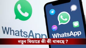 WhatsApp : সন্তানদের হোয়াটস্অ্যাপের কন্ট্রোল এবার আপনার হাতে থাকবে!