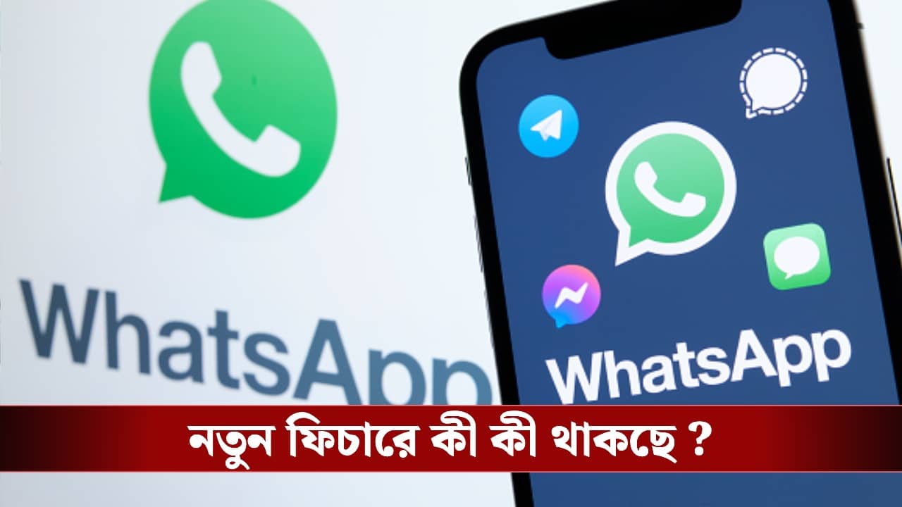 WhatsApp : সন্তানদের হোয়াটস্অ্যাপের কন্ট্রোল এবার আপনার হাতে থাকবে, জেনে নিন নতুন ফিচার!