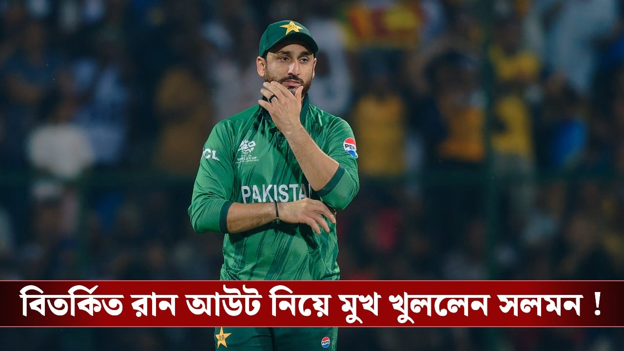 বিতর্কিত রান আউট সলমন, দুই ভায়ের লড়াইয়ে উত্তাল ক্রিকেটবিশ্ব!