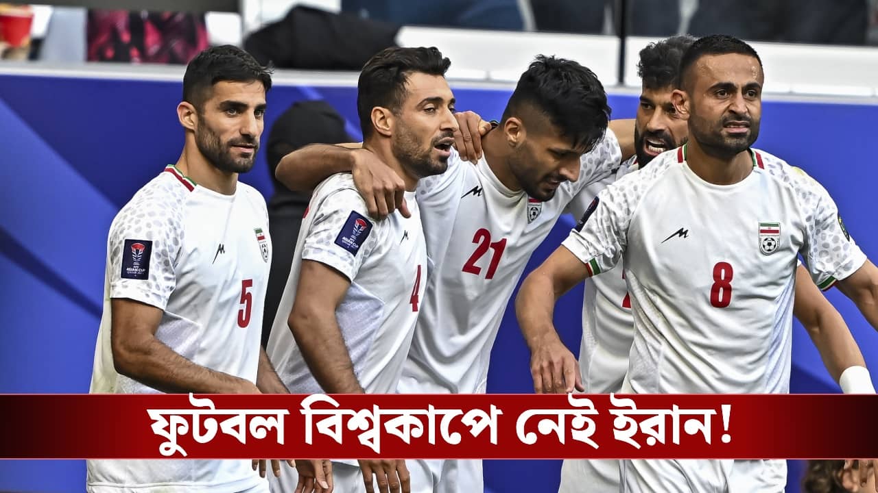 FIFA World Cup 2026 : যুদ্ধের প্রভাব, ফুটবল বিশ্বকাপে অংশ নেবে না ইরান!