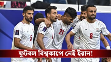 FIFA World Cup 2026 : যুদ্ধের প্রভাব, ফুটবল বিশ্বকাপে অংশ নেবে না ইরান!