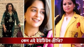 রুপোলি পর্দা ছেড়ে কেন ইউটিউবের দিকে ঝুঁকছেন তারকারা?
