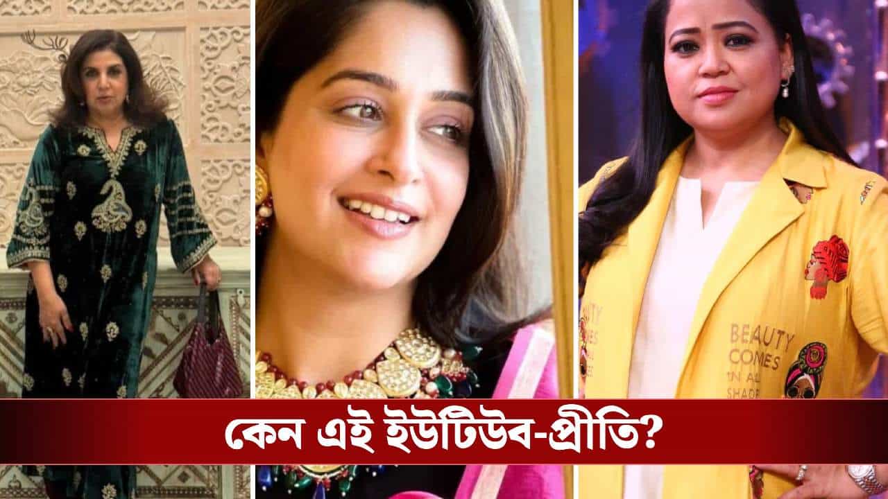 রুপোলি পর্দা ছেড়ে কেন ইউটিউবের দিকে ঝুঁকছেন তারকারা? রুপোলি পর্দা ছেড়ে কেন ইউটিউবের দিকে ঝুঁকছেন তারকারা?