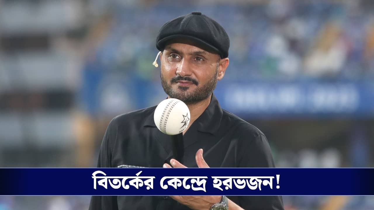 Harbhajan Singh : আইপিএলের হিন্দি কমেন্টেটরদের নিয়ে মিম সমাজমাধ্যমে, বিতর্কিত মন্তব্য ভাজ্জির!