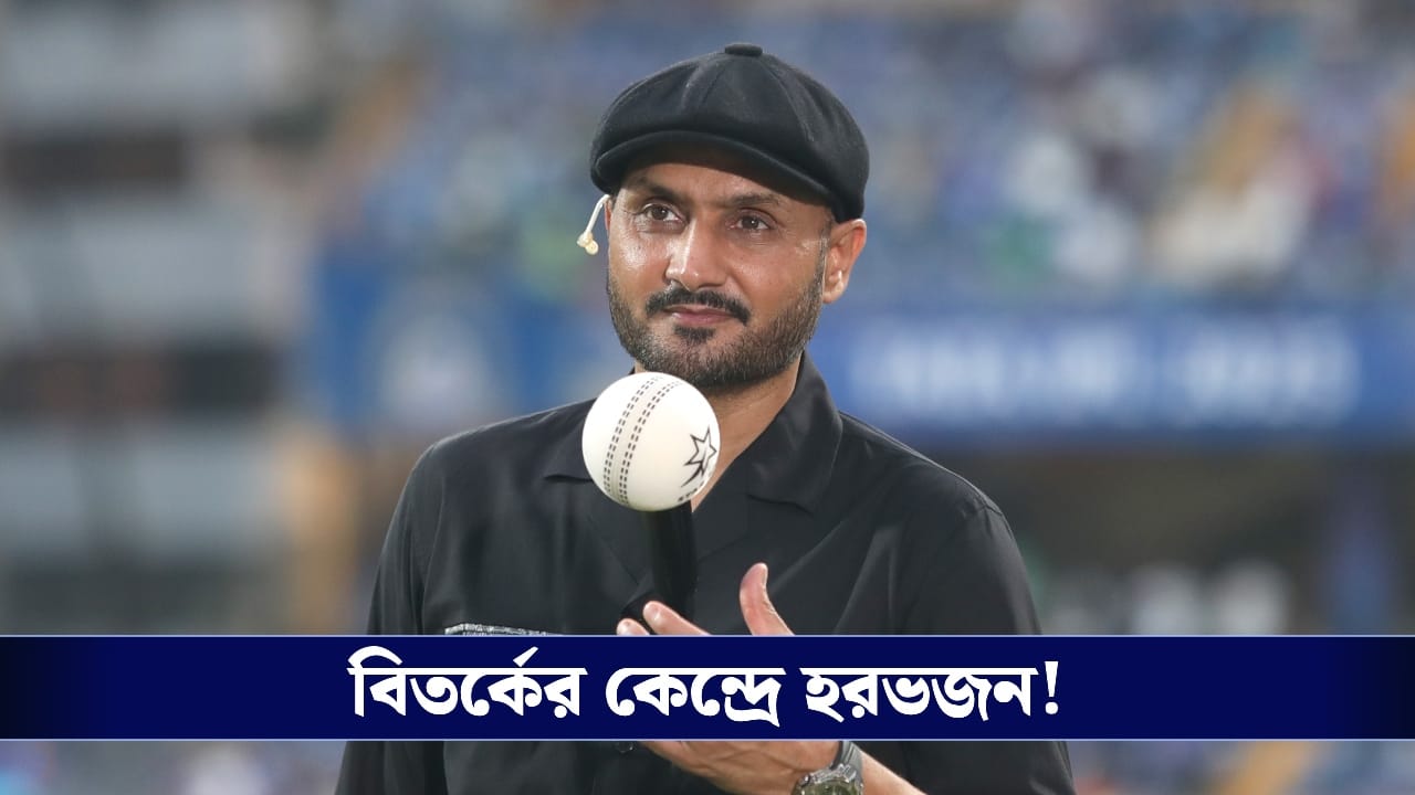 Harbhajan Singh : আইপিএলের হিন্দি কমেন্টেটরদের নিয়ে মিম সমাজমাধ্যমে, বিতর্কিত মন্তব্য ভাজ্জির! Harbhajan Singh : আইপিএলের হিন্দি কমেন্টেটরদের নিয়ে মিম সমাজমাধ্যমে, বিতর্কিত মন্তব্য ভাজ্জির!