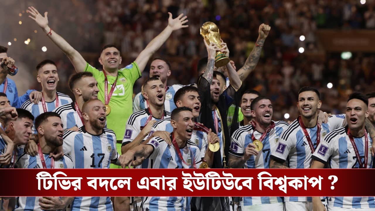 World Cup : বড় চুক্তি ফিফার, বিশ্বকাপ এবার ইউটিউবে ?