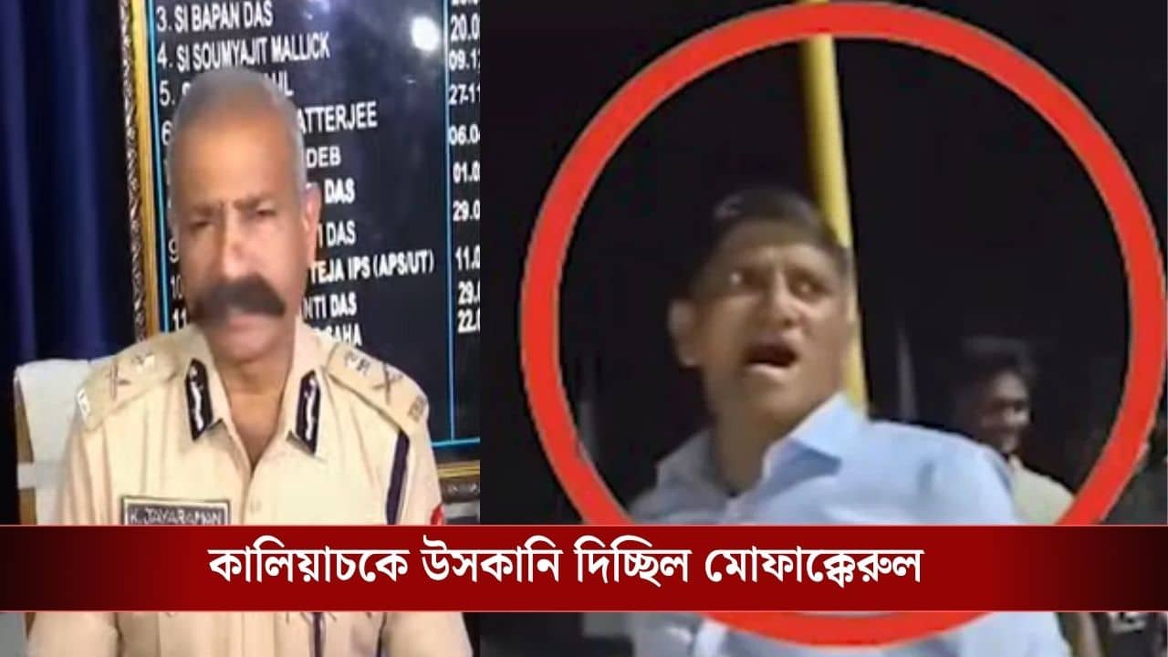 Kaliachak Violence: উস্কানি দিচ্ছিল মোফাক্কেরুলই, কালিয়াচক কাণ্ডে উদ্ধারে দেরি হয়েছিল, মানলেন এডিজি উত্তরবঙ্গ