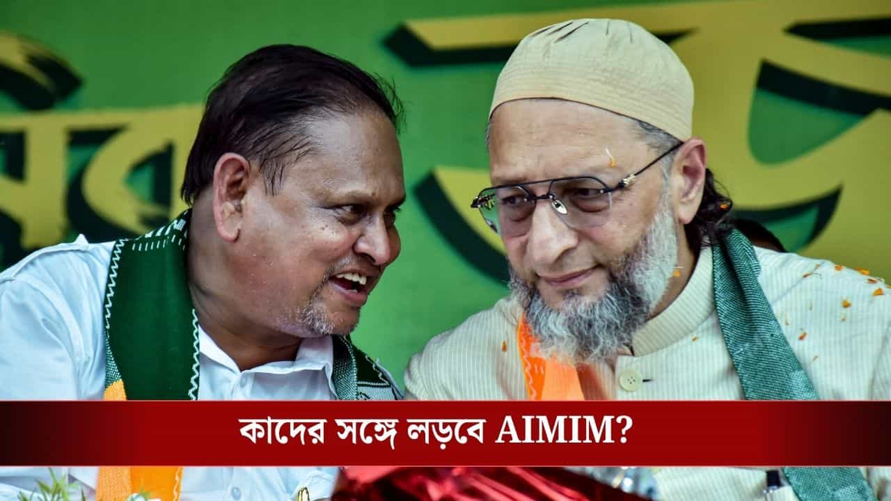 AIMIM Breaks Alliance With Humayun Kabir: হুমায়ুনের ভিডিয়ো হু হু করে ভাইরাল, ভোটের আগেই জোট ভাঙল AIMIM AIMIM Breaks Alliance With Humayun Kabir: হুমায়ুনের ভিডিয়ো হু হু করে ভাইরাল, ভোটের আগেই জোট ভাঙল AIMIM
