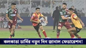 Kolkata Derby : ৩ মে-র বদলে নতুন দিন ঘোষণা ফেডারেশনের, কবে ডার্বি?