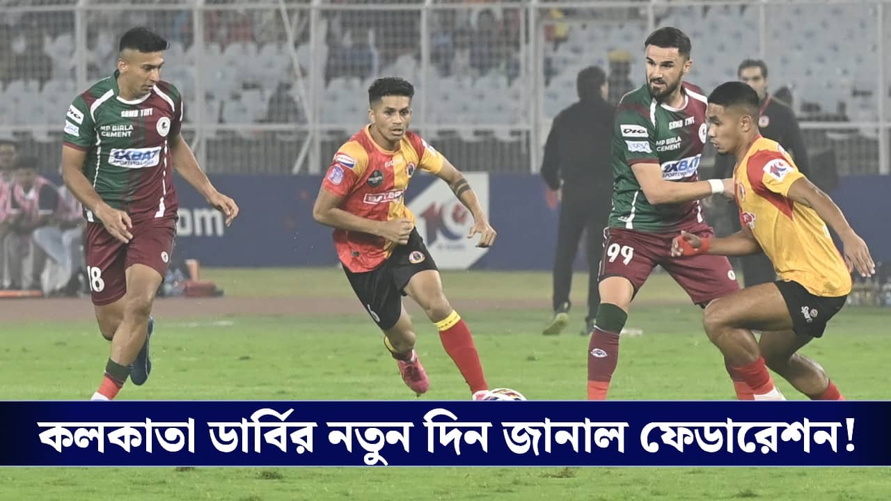 Kolkata Derby : ৩ মে-র বদলে নতুন দিন ঘোষণা ফেডারেশনের, কলকাতা ডার্বি কবে?