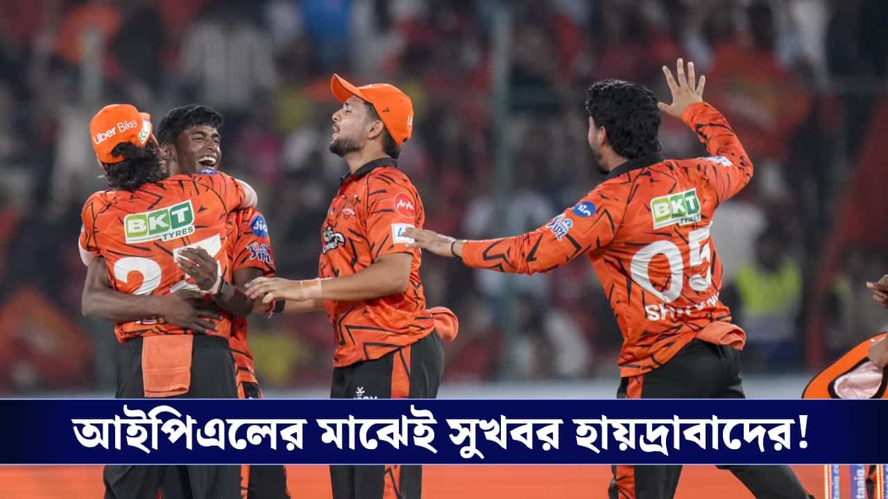 SRH : আইপিএলের মাঝেই সুখবর, চোট সারিয়ে ফিরলেন তারকা বোলার! SRH : আইপিএলের মাঝেই সুখবর, চোট সারিয়ে ফিরলেন তারকা বোলার!