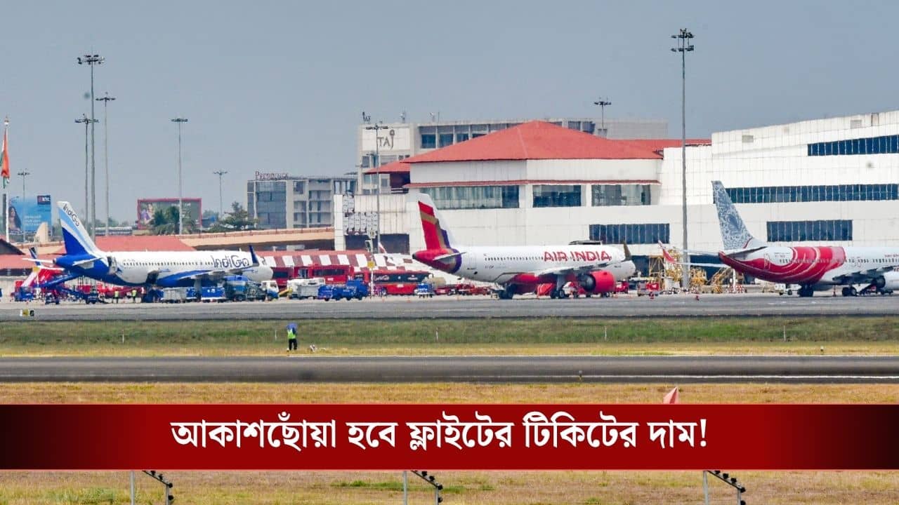 ATF Price Hike: প্লেনের টিকিট আরও দামি হবে, ১১৫ শতাংশ বাড়ল বিমানের জ্বালানির দাম!