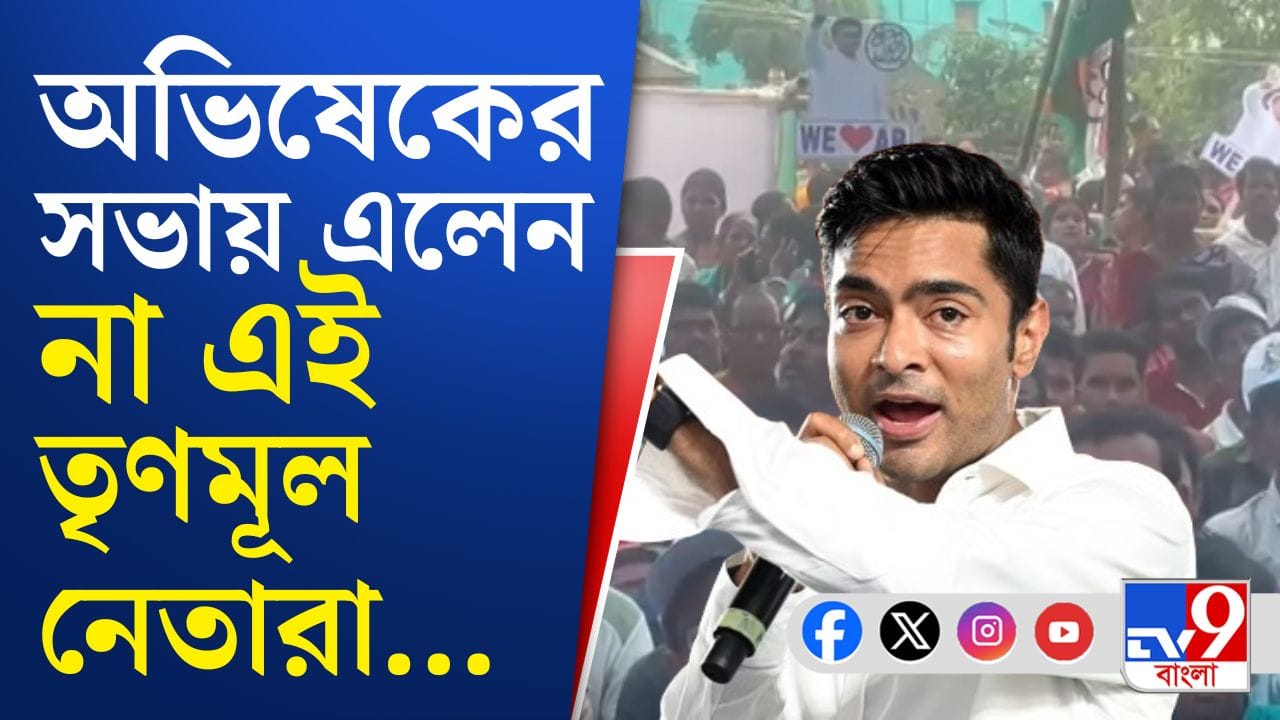 গোসাবায় তৃণমূলে 'ফাটল', কড়া বার্তা দিয়ে কী বললেন অভিষেক? গোসাবায় তৃণমূলে 'ফাটল', কড়া বার্তা দিয়ে কী বললেন অভিষেক?