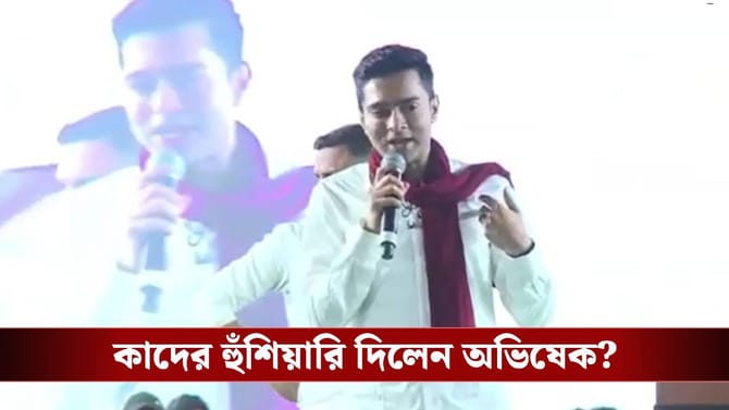 'বাকি জীবনটা কীভাবে কাটবে ভেবে রাখুন', গোসাবায় চরম হুঁশিয়ারি অভিষেকের