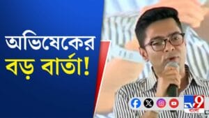 উন্নয়নে কী কী করেছে রাজ্য সরকার? পয়েন্ট ধরে উল্লেখ করলেন অভিষেক