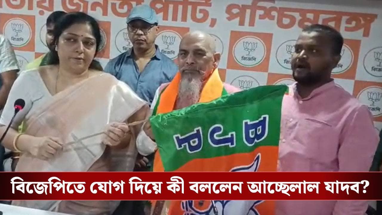 Achhelal Yadav Joins BJP: উত্তরপাড়ায় আরও জমল খেলা, বিজেপিতে যোগ দিলেন তৃণমূলের চেয়ারম্যানের দাদা