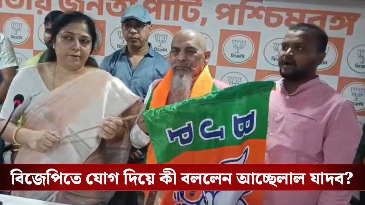 Achhelal Yadav Joins BJP: উত্তরপাড়ায় আরও জমল 'খেলা', বিজেপিতে যোগ দিলেন তৃণমূলের চেয়ারম্যানের দাদা Achhelal Yadav Joins BJP: উত্তরপাড়ায় আরও জমল 'খেলা', বিজেপিতে যোগ দিলেন তৃণমূলের চেয়ারম্যানের দাদা