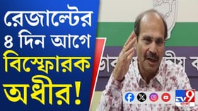 'মমতার বিরুদ্ধে সব ভোট বিজেপিতে', বিস্ফোরক অধীর