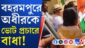 অধীর চৌধুরীকে প্রচারে বাধা, নেতার সামনেই হাতাহাতি