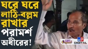 'বাড়িতে অস্ত্র রাখুন, প্রতিরোধ গড়ে তুলুন', বেজায় চটলেন অধীর