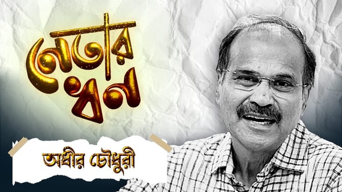 জমি-বাড়ি নেই অধীরের, স্ত্রীর কোটি কোটি টাকার স্থাবর সম্পত্তি