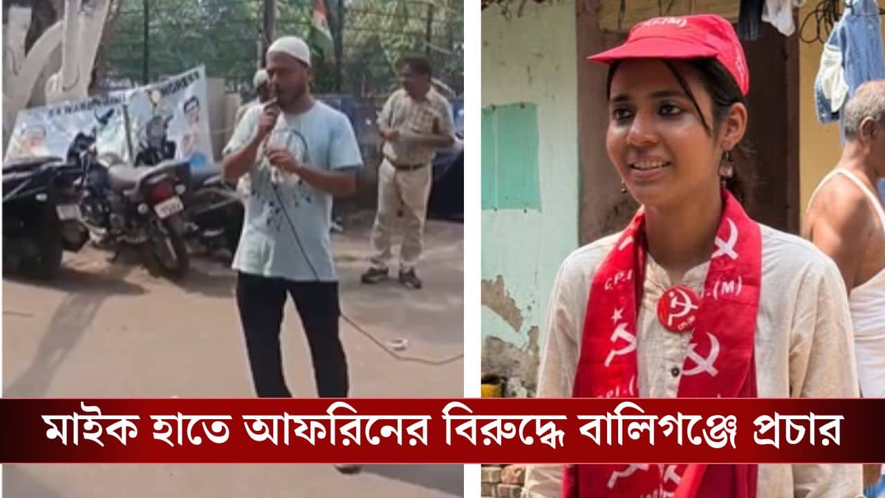 Afrin Begum Shilpi CPM Candidate: আফরিন সুন্দরী যুবতী...বিয়ে দিয়ে দিন,মাইক হাতে এইসব বলছেন তৃণমূল নেতা, কমিশনে গেল CPM