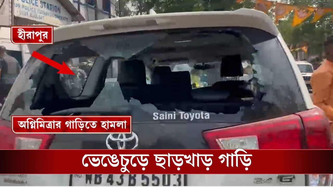 Bengal Poll 2026: রহমত নগরে গাড়িতে সবে উঠেছেন অগ্নিমিত্রা, পরপর পড়তে শুরু করল পাথর, ভয়ঙ্কর ঘটনা
