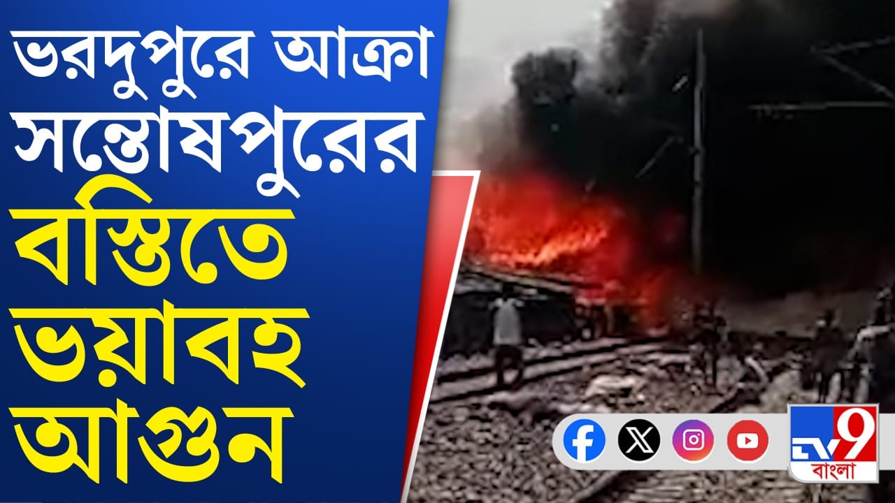 Akra Fire: এই দেখুন কী ভয়ঙ্কর ভাবে আগুনে জ্বলছে আক্রার বস্তি, ভিডিয়ো ...